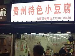 门面-贵州小豆腐(杨家坪总店)