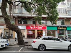 -赵记传承·中国甜品(福州总店)