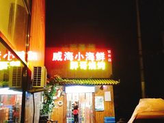 门面-威海小海鲜大排档胖哥烧烤(双井店)