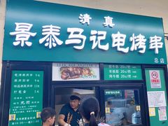 -景泰马记电烤串(景泰店)