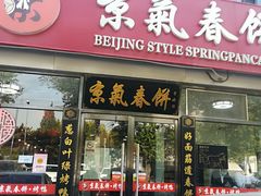门面-京氣春饼(机场店)
