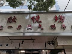 门面-欣悦坊陈一刀热气羊肉火锅(清真路店)