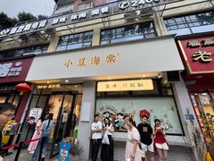 -小豆海棠(嘉兴路店)