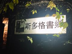 -斯多格书乡(北京大学畅春园店)