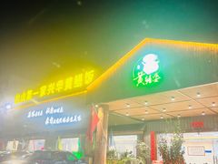 -台山第一家兴华黄鳝饭·黄鳝婆(开平店)