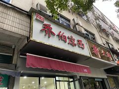-乔伯凉面(白沙路店)