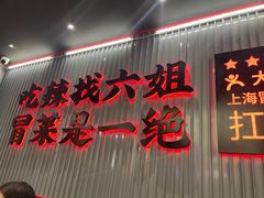 -成都你六姐·牛肉冒菜(城市集市合生汇店)