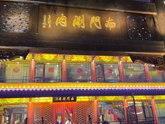 -南门涮肉(通州店)
