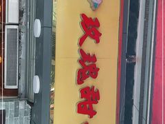 门面-玫瑰甜品(文明路店)