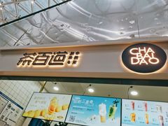 -茶百道(呼家楼店)