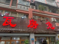 -瓦房兔(璧山店)