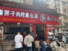 -秦胖子肉陀良心店