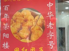 -荣阳楼(山塘街店)