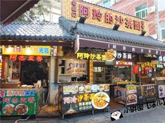 门面-老闽味沙茶面·姜母鸭(传承35年曾厝垵店)