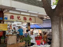 -源记肠粉(华贵路店)