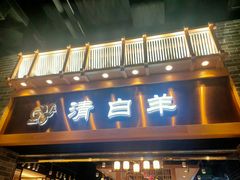 门面-清白羊·羊汤(天津鲁能城购物中心店)