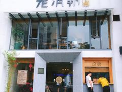 门面-老清朝包子铺(开明街店)