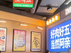-阿亲家·韩式无限烤肉(春熙路店)