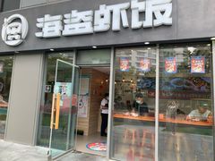 门面-海盗虾饭·剥好的小龙虾饭(SOHO尚都店)
