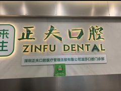 -深圳正夫口腔医疗管理连锁有限公司温莎口腔门诊部(东门店)