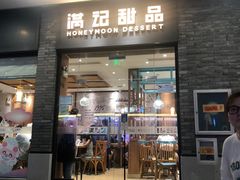 -满记甜品(湖滨店)