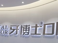 -牙博士口腔品牌连锁(杨浦店)