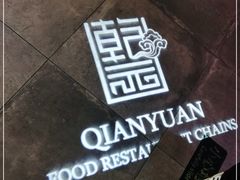 -乾园(天河城店)