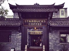 -星巴克臻选(成都宽窄巷子店)