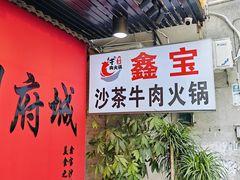 -鑫宝沙茶牛肉火锅(永泰店)