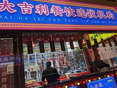 门面-大吉利·潮汕鲜牛肉火锅(西安店)