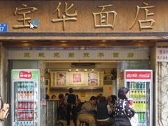 门面-顺记冰室(宝华路店)