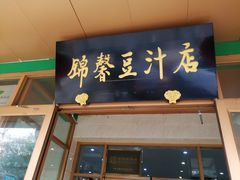 -锦馨豆汁(天坛路店)