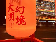 -大明幻境第一城