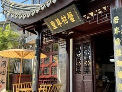 -蟹村草堂·苏式园林人文农家·大闸蟹