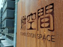 -广州市紫泥堂文化创意园景区