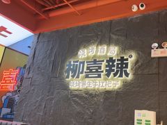 -柳喜辣•烧烤酒局(跃进总店)
