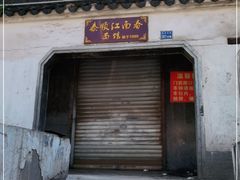 门面-泰顺江南春面馆