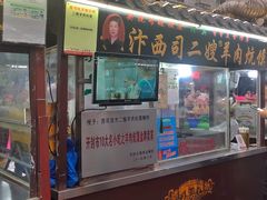 门面-西司二嫂羊肉炕馍