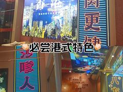 -荣叔港式沙嗲牛肉火锅(正佳潮流店)