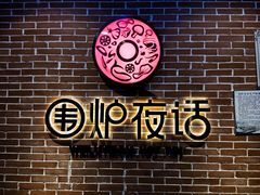 -围炉夜话·潮汕卤水火锅(榕江店)