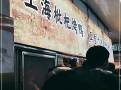 门面-上海枇杷烤鸭(燕丰商场店)