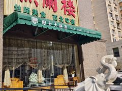 门面-燕兰楼·清真西北融合菜(亚运村店)