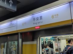 -平安里(地铁站)