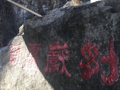 -狼牙山风景区