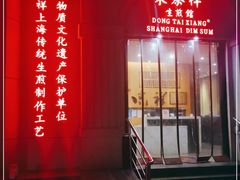 门面-东泰祥生煎馆(重庆北路店)