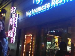 门面-大头虾越式风味餐厅(光明广场店)