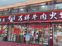 -万祥牛肉火锅(金龙店)