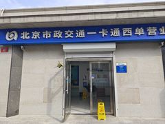 -市政交通一卡通(西单客服中心)