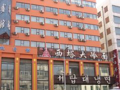 -西塔大冷面(市府大路店)