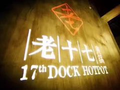 -老十七火锅(虹梅路店)